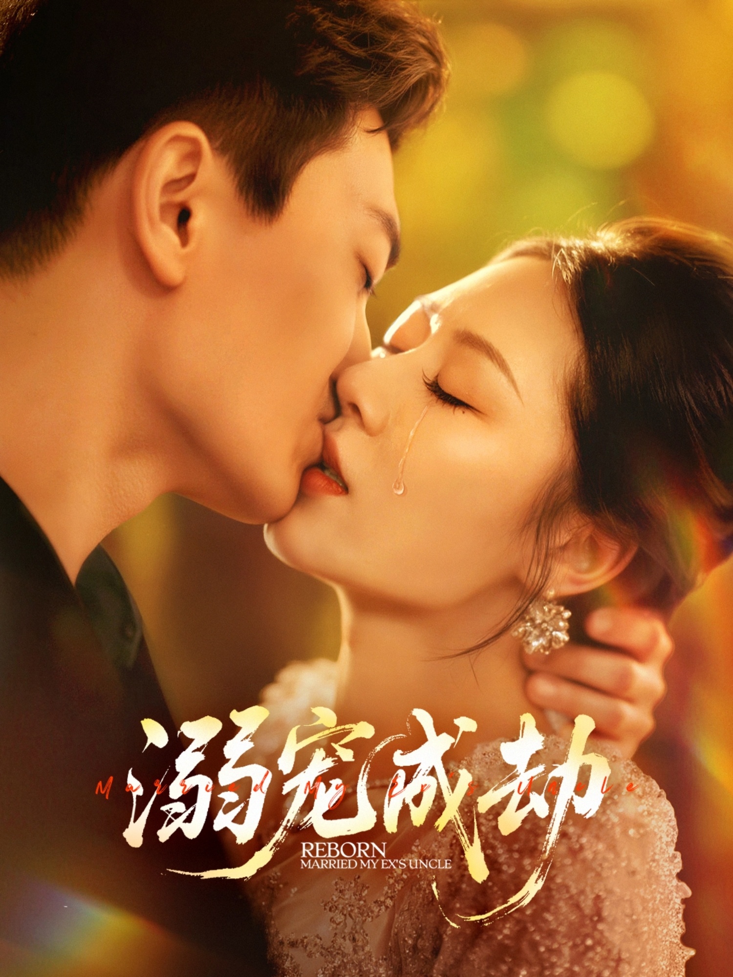 溺宠成劫(全集)