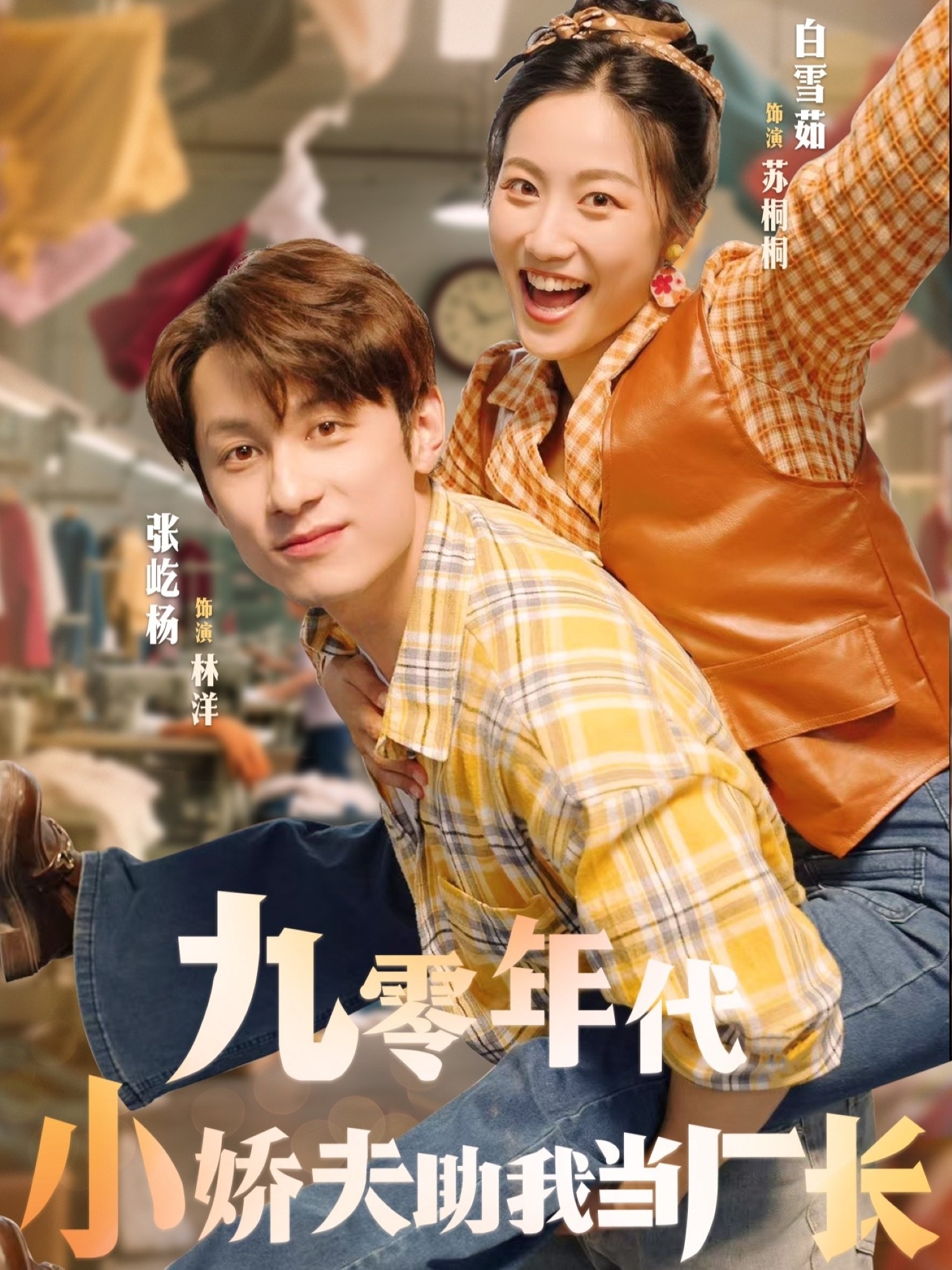 九零年代小娇夫助我当厂长