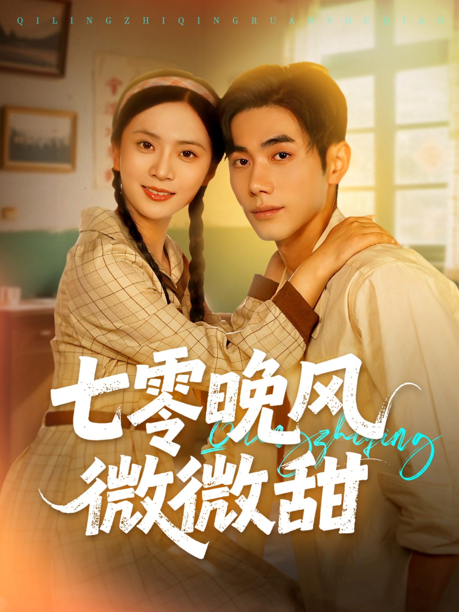 七零晚风微微甜