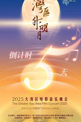 "湾区升明月"2025大湾区电影音乐晚会(全集)