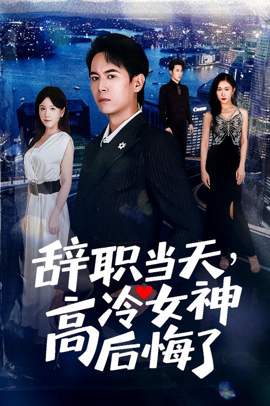 辞职当天高冷女神后悔了(全集)