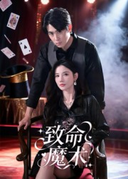 致命魔术(全集)