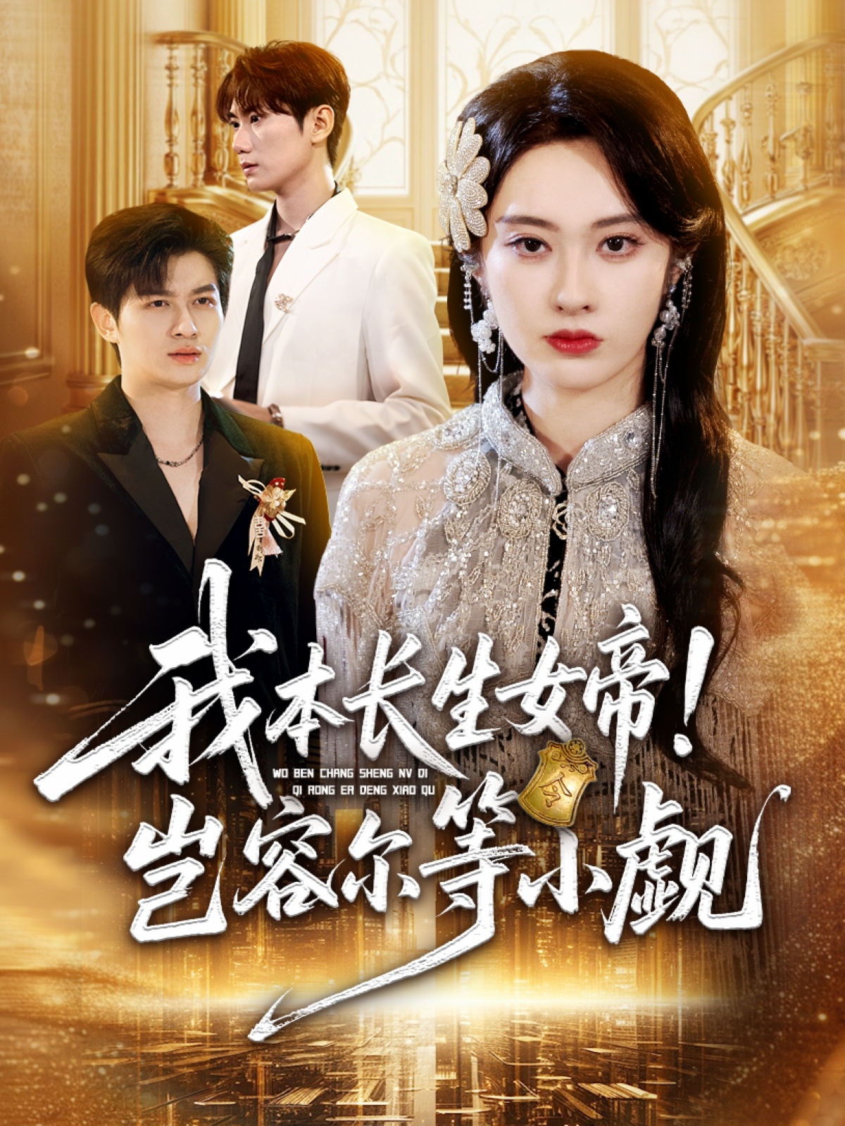 我本长生女帝！岂容尔等小觑(全集)