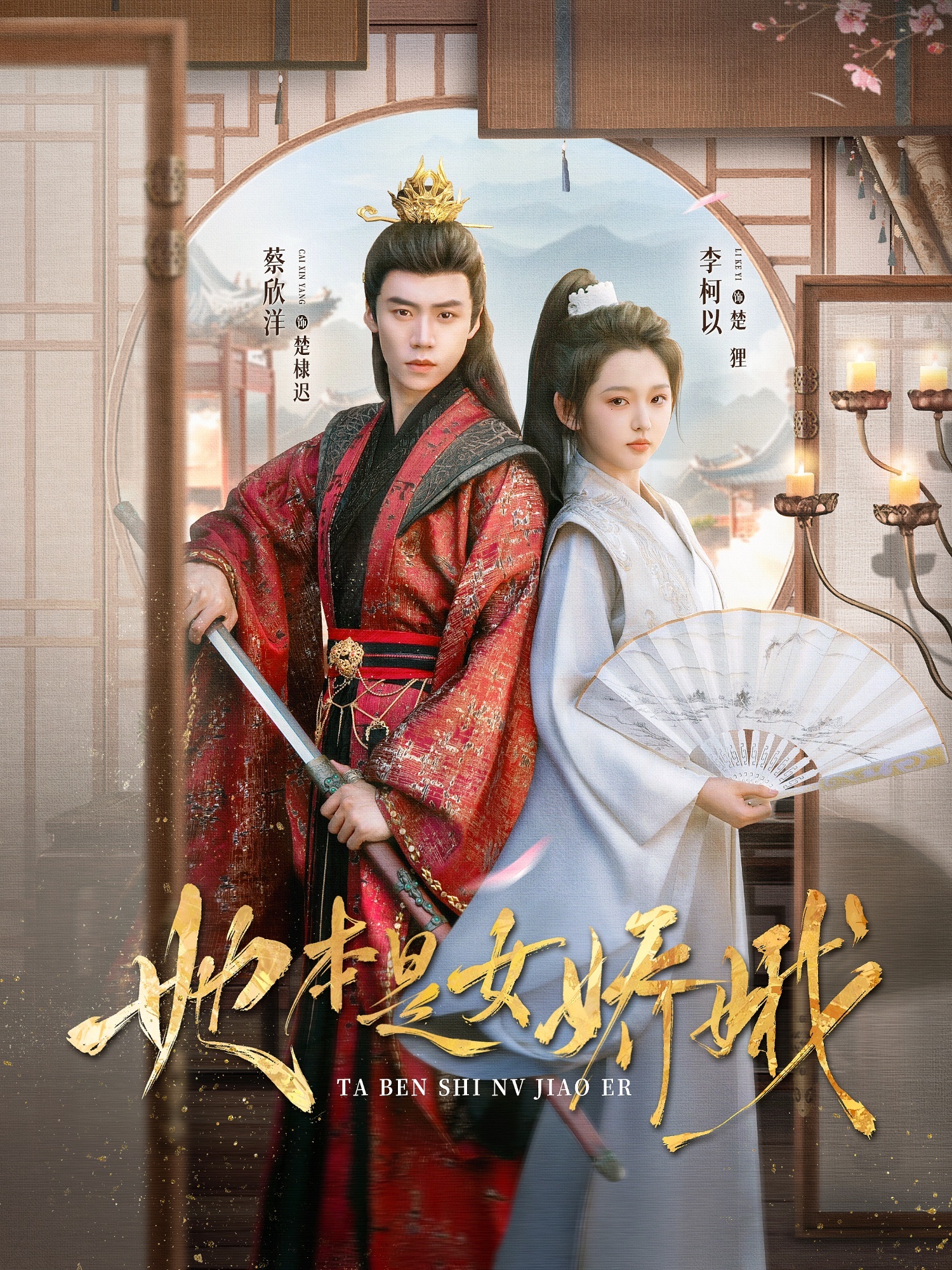 她本是女娇娥(全集)