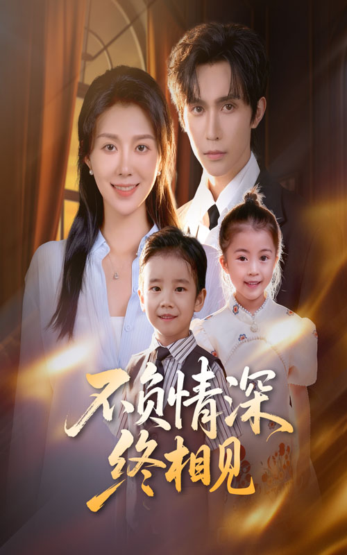 不负情深终相见(全集)