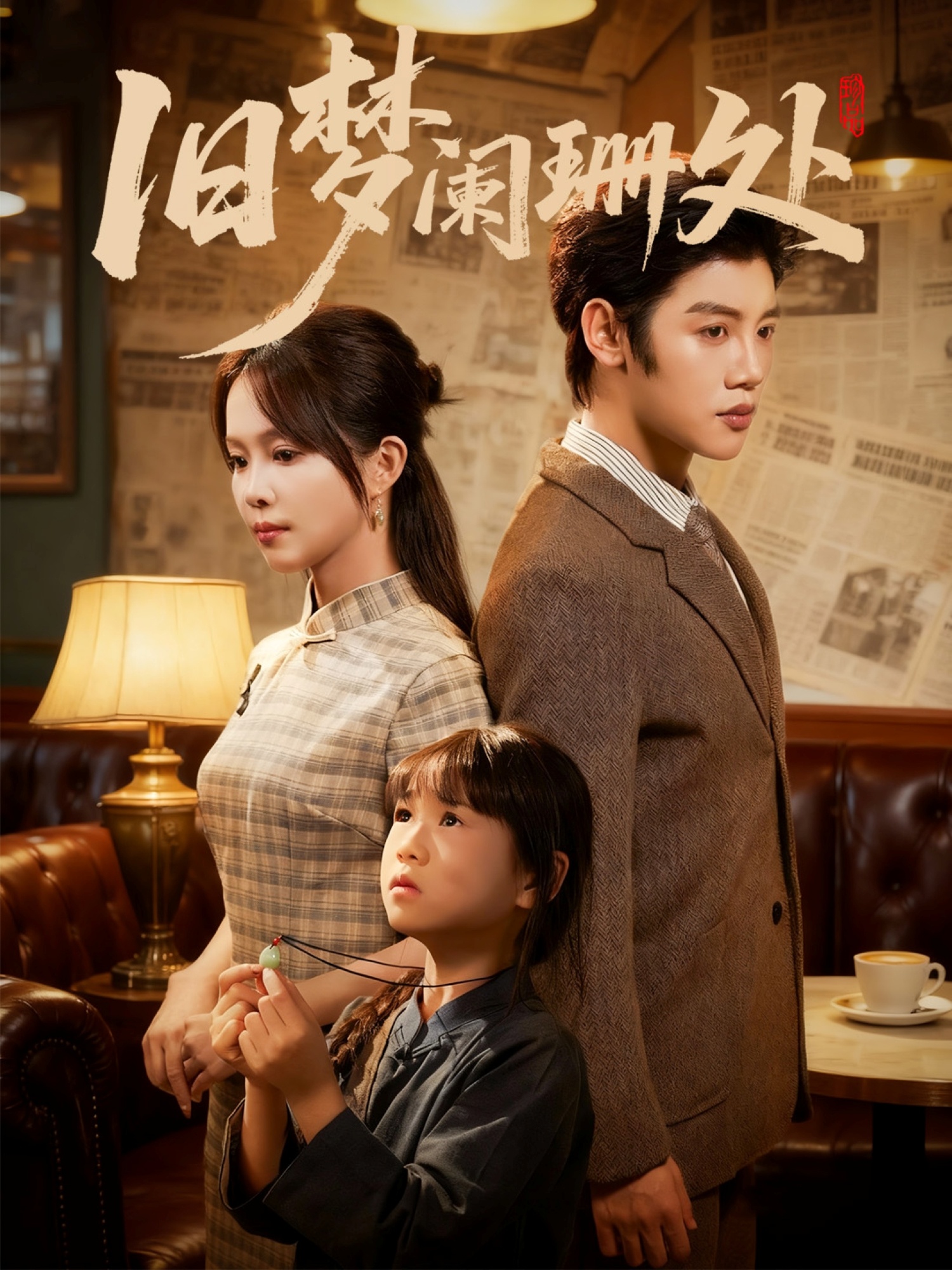 旧梦阑珊处(全集)