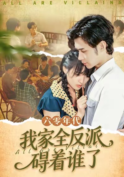 六零年代，我家全反派碍着谁了