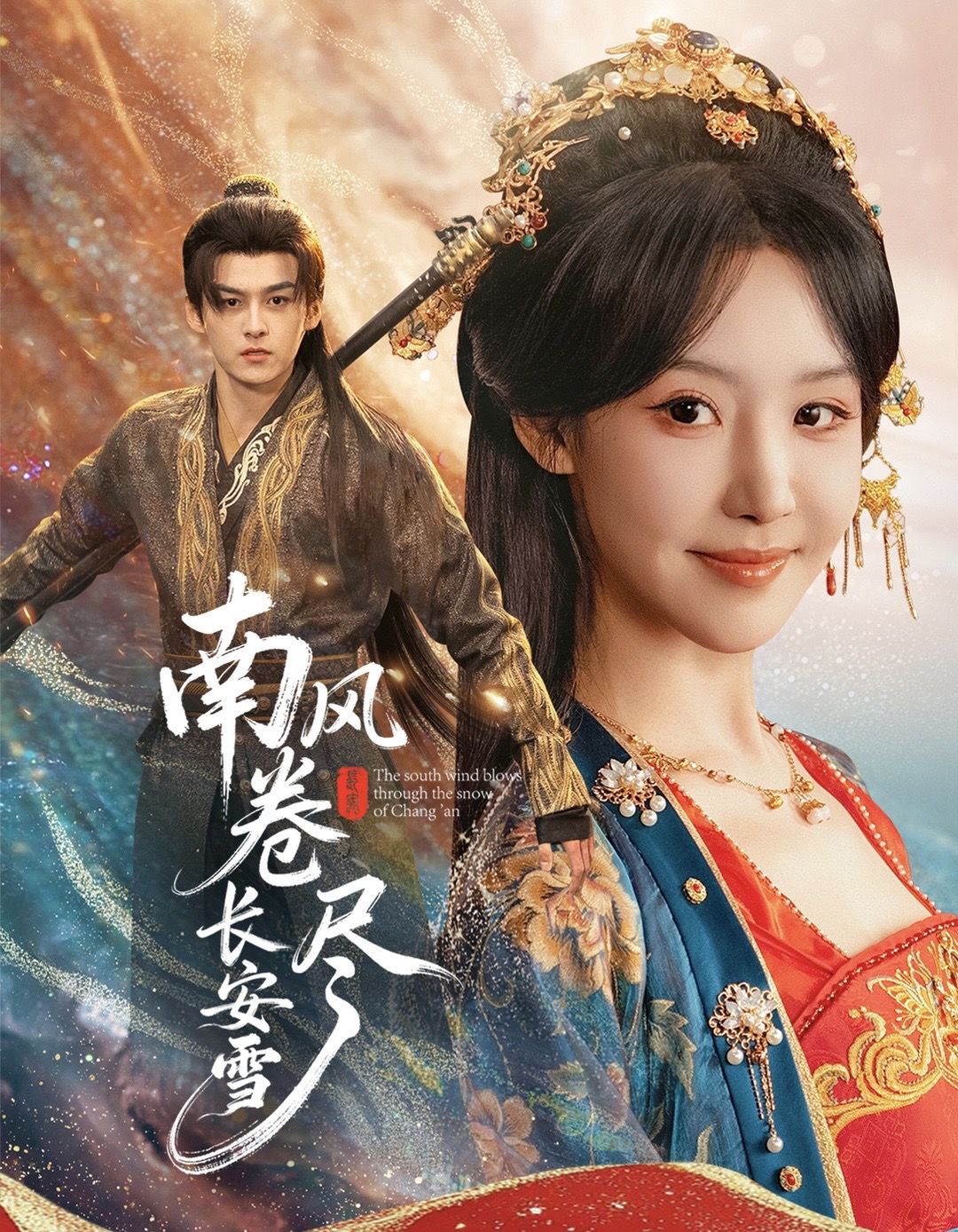 南风卷尽长安雪