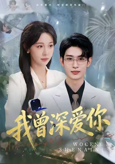 我曾深爱你(全集)