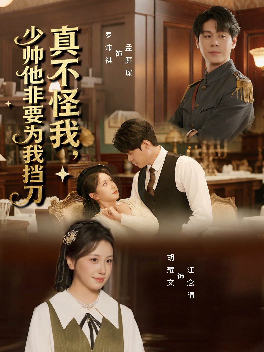 真不怪我，少帅他非要为我挡刀(全集)