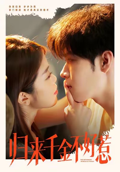 归来千金不好惹(全集)