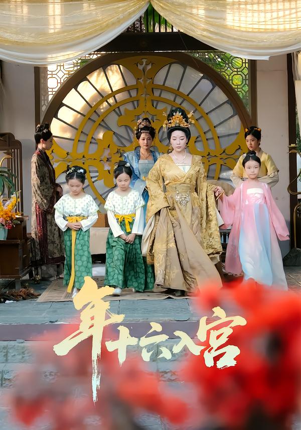 年十六入宫(全集)