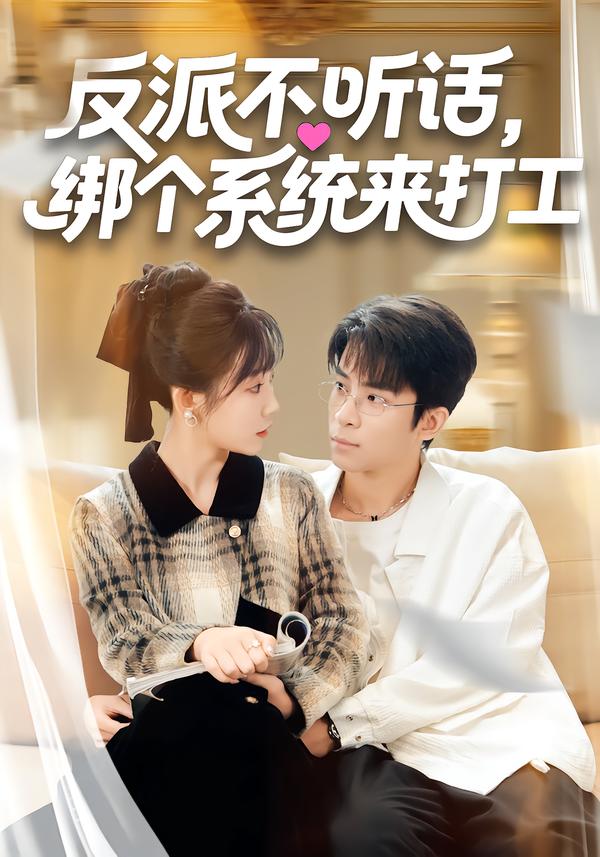 反派不听话，绑个系统来打工(全集)