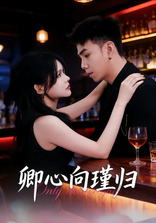 卿心向瑾归(全集)