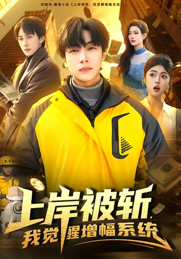 上岸被斩，我觉醒增幅系统(全集)