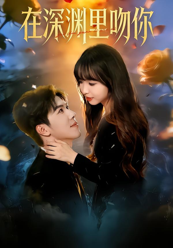 在深渊里吻你(全集)