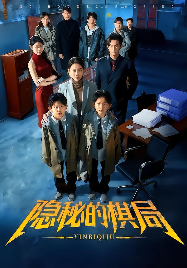 隐秘的棋局(全集)